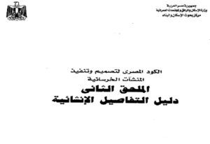 دليل التفاصيل الإنشائية - شركة حامد البنا   