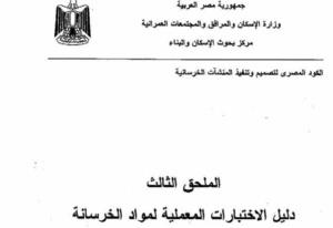 ملحق الاختبارات الحقلية لمواد الخرسانة   