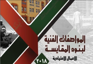 دليل الأعمال الفنية والمقايسة للمقاولات   